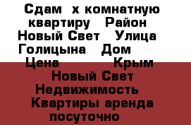 Сдам 2х комнатную квартиру › Район ­ Новый Свет › Улица ­ Голицына › Дом ­ 32 › Цена ­ 2 000 - Крым, Новый Свет Недвижимость » Квартиры аренда посуточно   